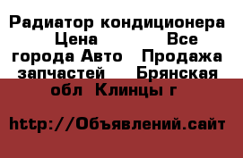 Радиатор кондиционера  › Цена ­ 2 500 - Все города Авто » Продажа запчастей   . Брянская обл.,Клинцы г.